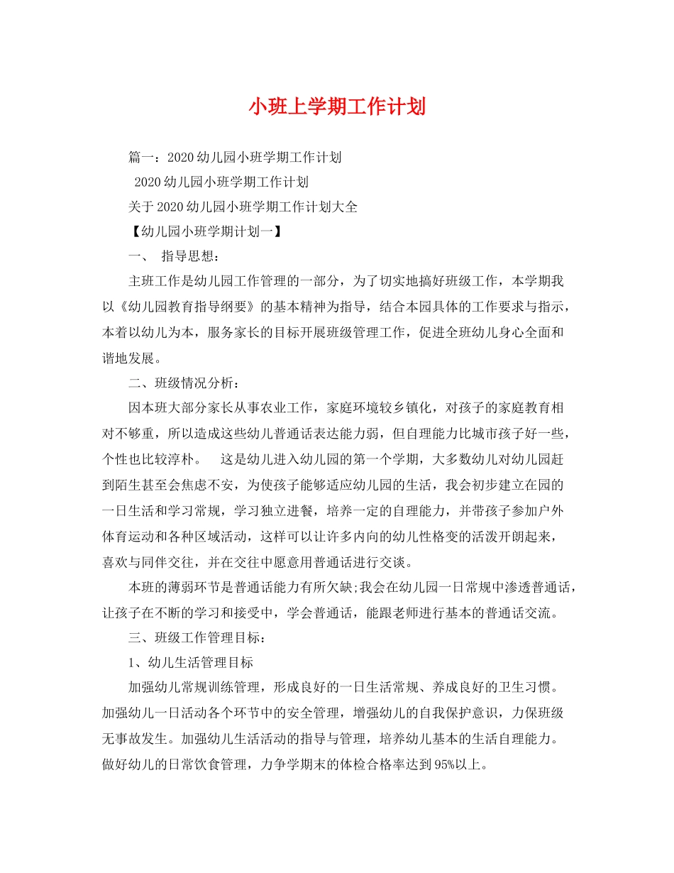 小班上学期工作计划 _第1页