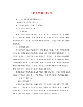 小班上学期工作计划 