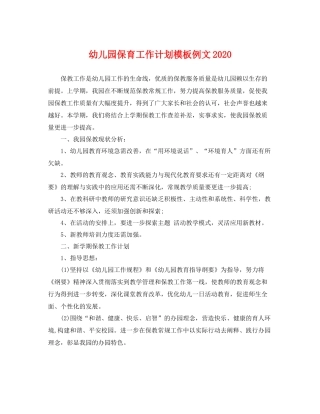 幼儿园保育工作计划模板例文 