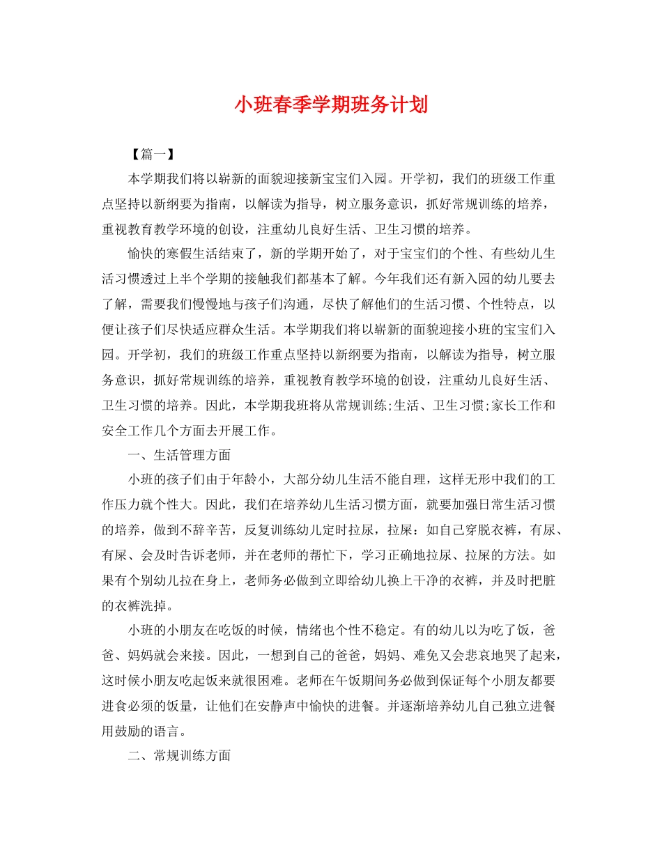 小班春季学期班务计划 _第1页