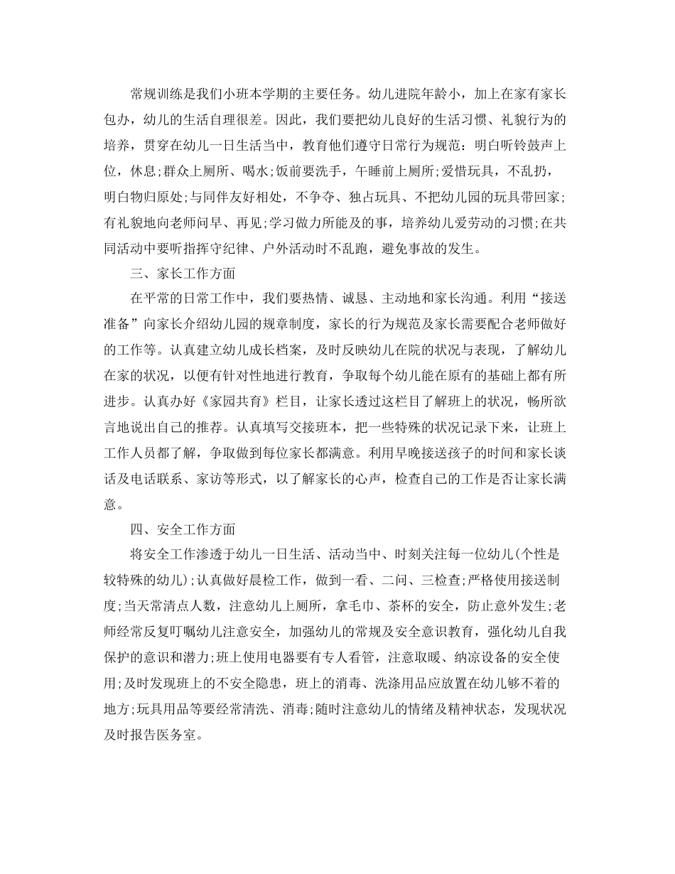 小班春季学期班务计划 _第2页