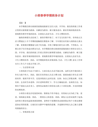 小班春季学期班务计划 