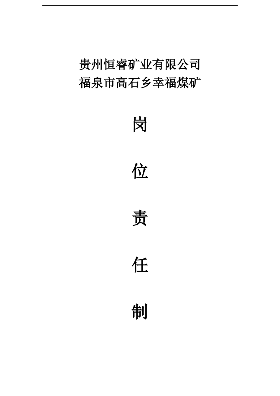 煤矿岗位责任制培训资料(doc 56页)_第1页