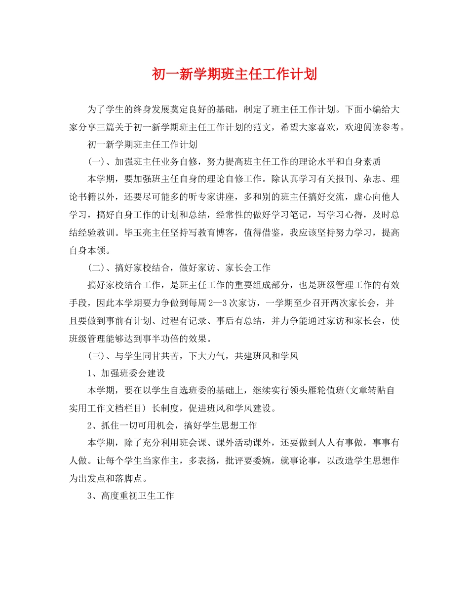 初一新学期班主任工作计划 _第1页