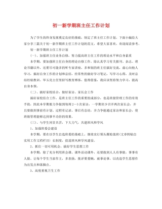 初一新学期班主任工作计划 