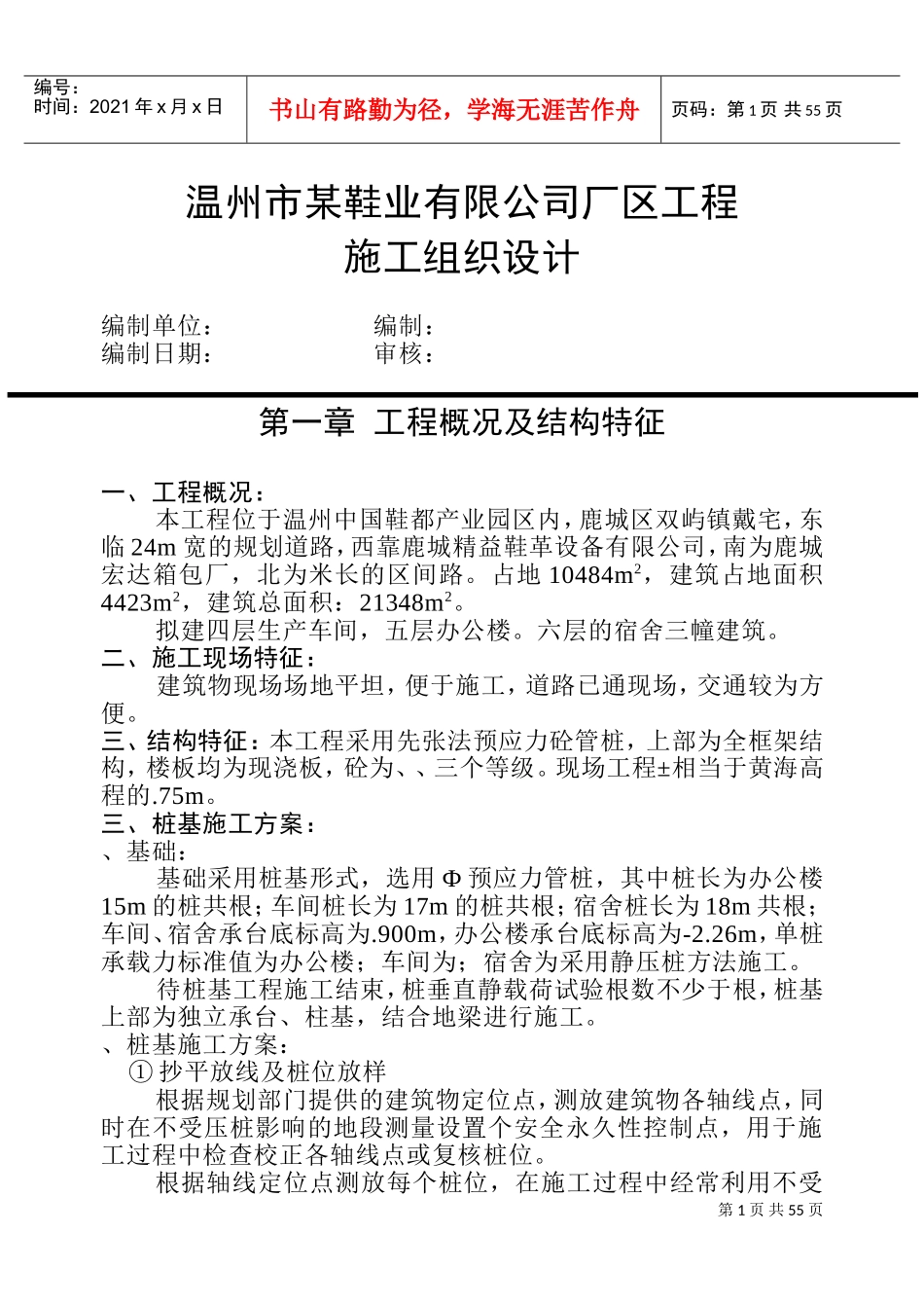 温州市某鞋业有限公司厂区工程施工组织设计方案(DOC93页)_第1页