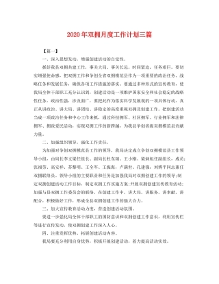 2020年双拥月度工作计划三篇 