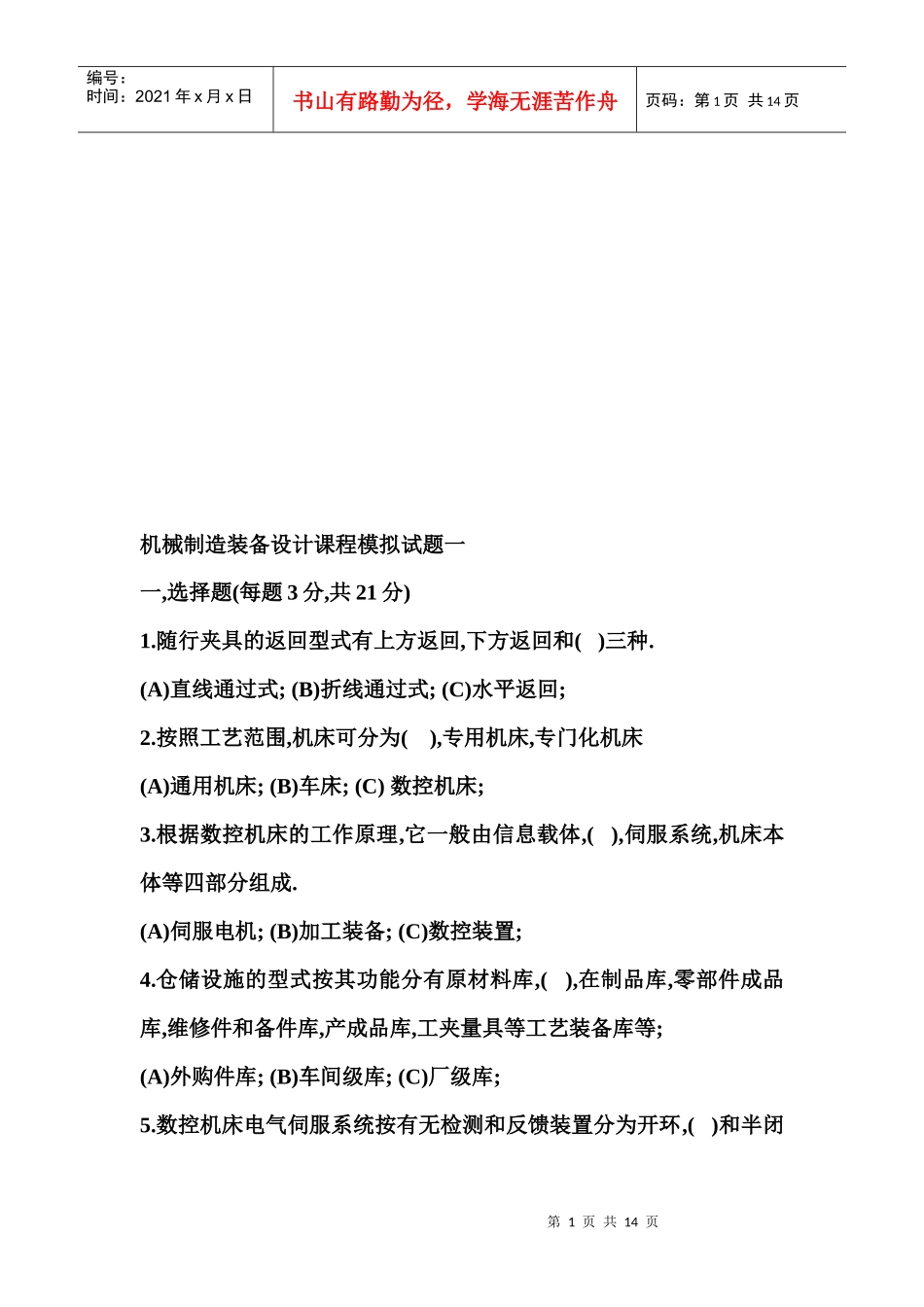 机械制造装备设计基础知识测试题_第1页