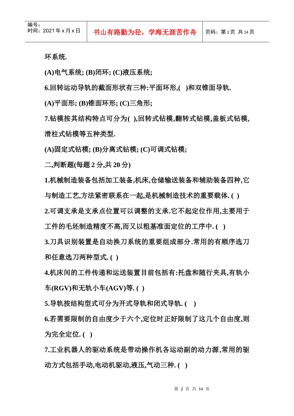 机械制造装备设计基础知识测试题_第2页