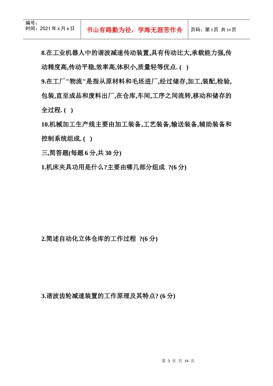 机械制造装备设计基础知识测试题_第3页