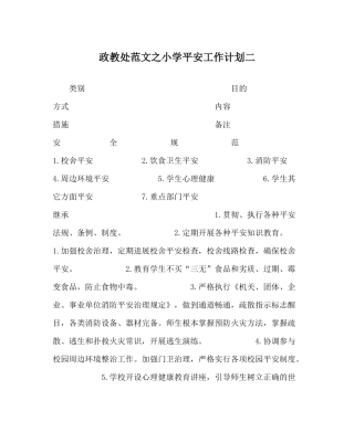 政教处范文小学安全工作计划二