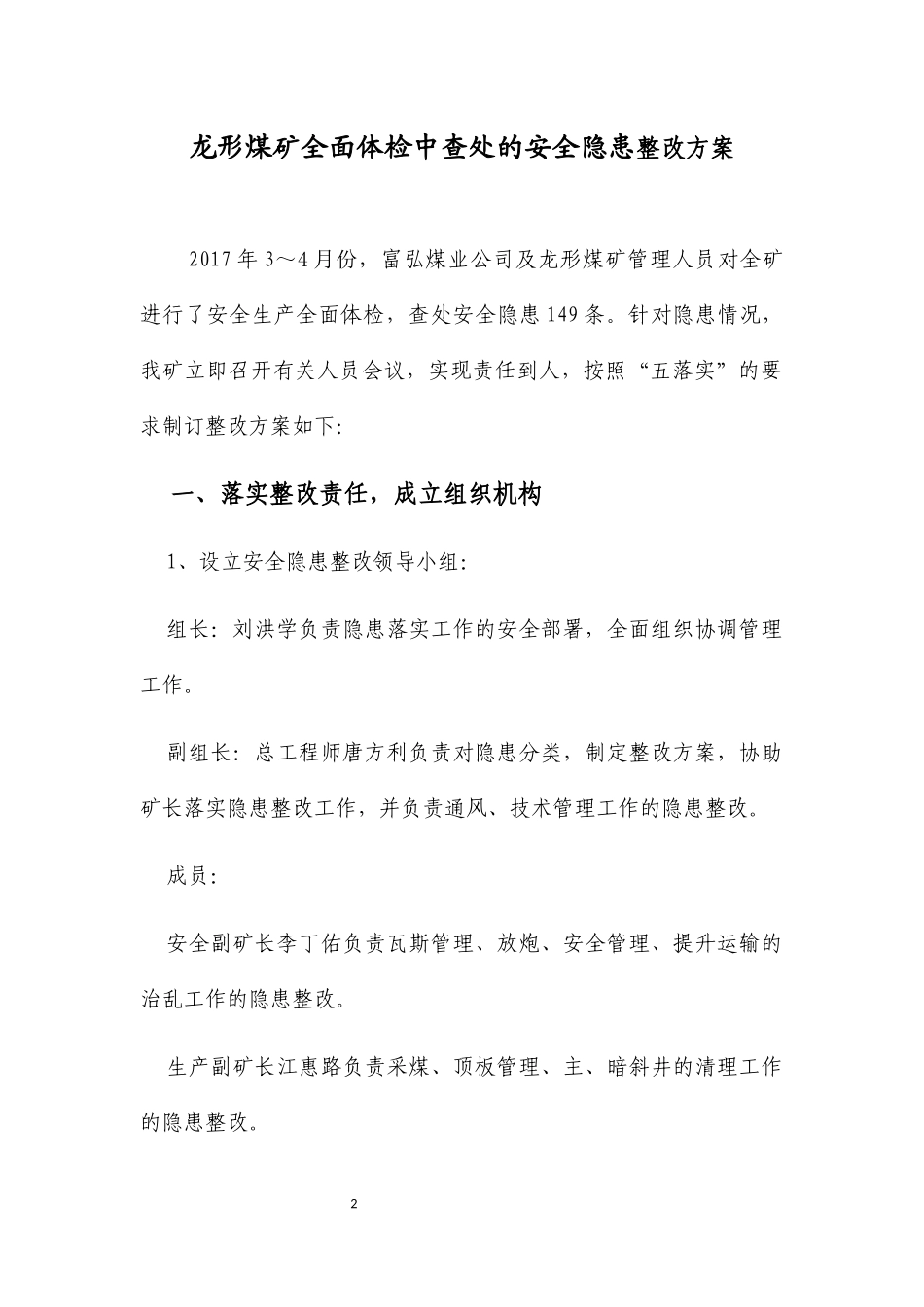 煤业公司龙形煤矿全面体检中查处的安全隐患整改方案_第2页