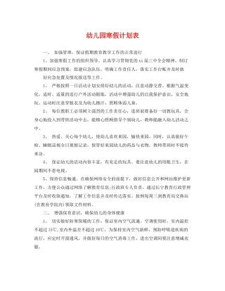 幼儿园寒假计划表 