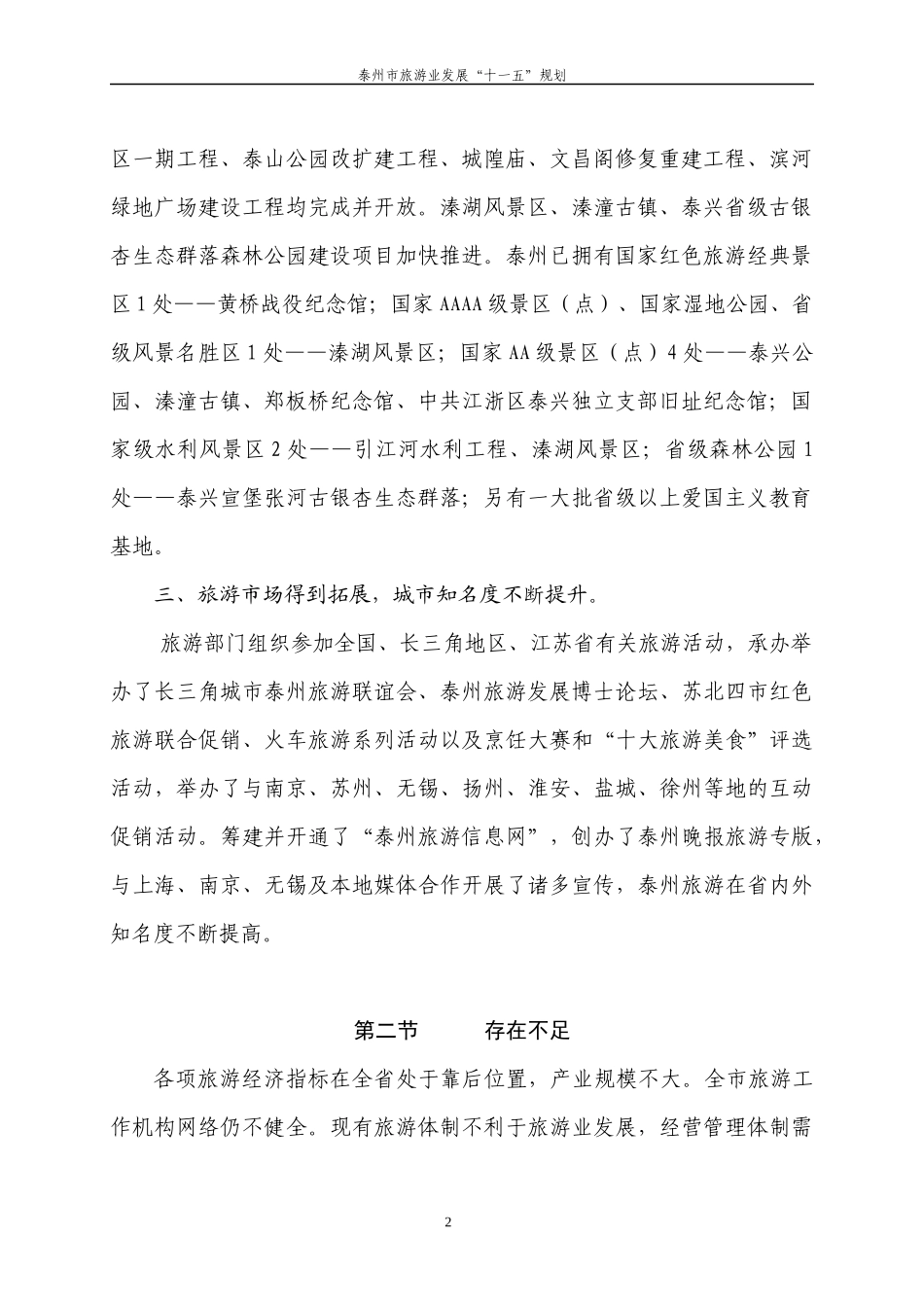 泰州市旅游业发展“十一五”规划第1章“十五”期间全市旅游_第2页