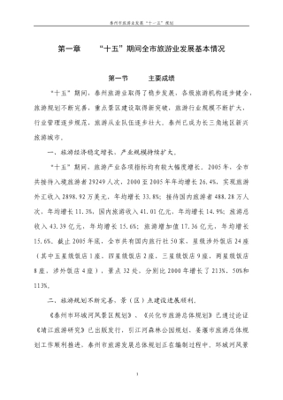 泰州市旅游业发展“十一五”规划第1章“十五”期间全市旅游