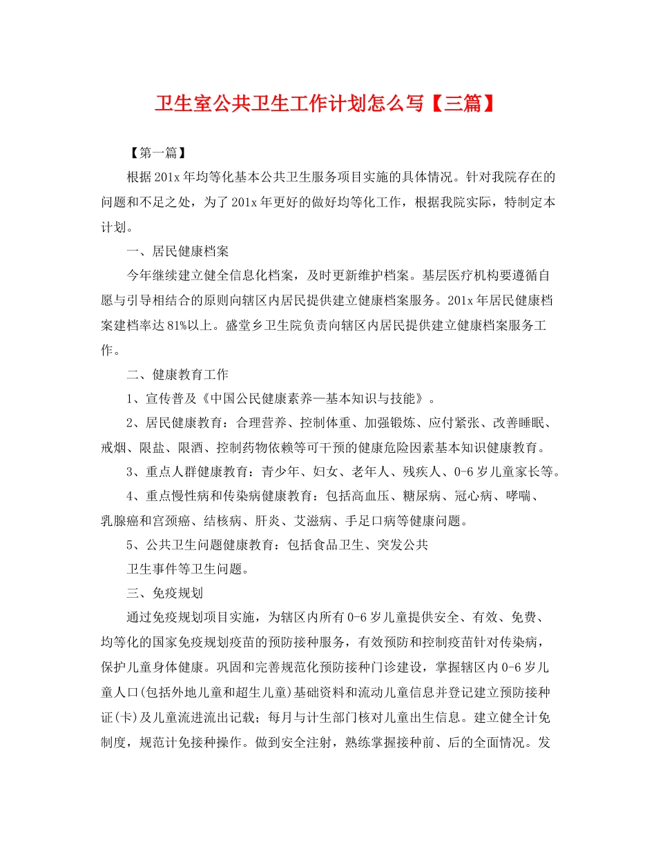 卫生室公共卫生工作计划怎么写【三篇】 _第1页