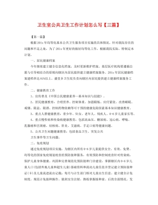 卫生室公共卫生工作计划怎么写【三篇】 
