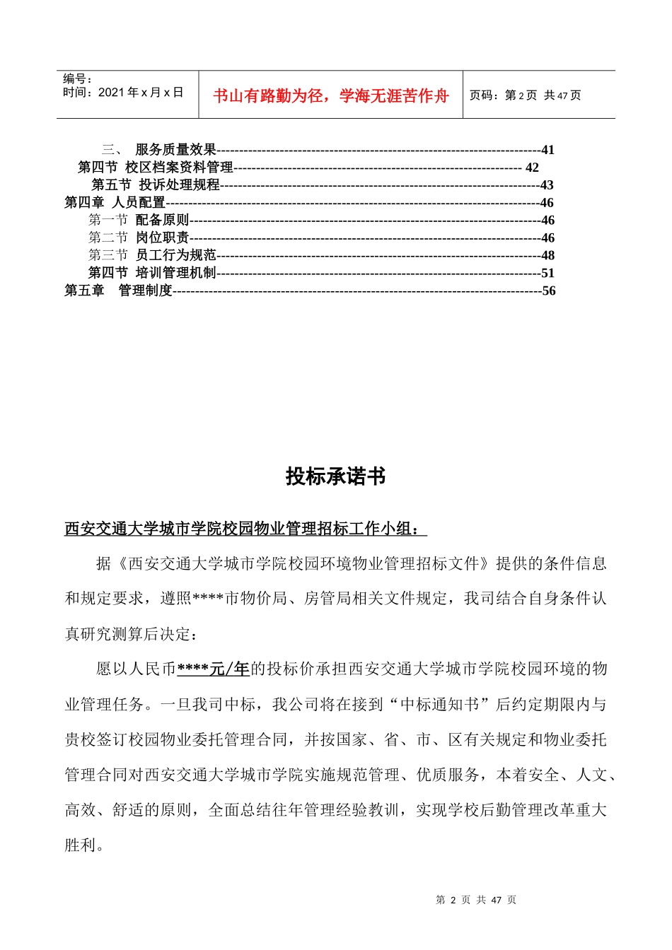 校园物业管理方案(DOC60页)_第2页