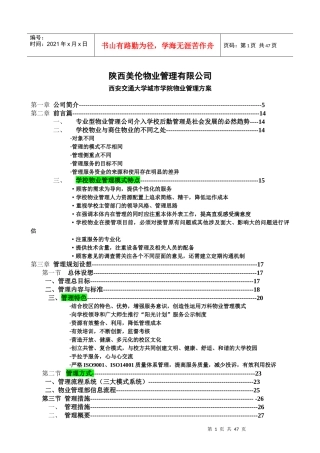 校园物业管理方案(DOC60页)