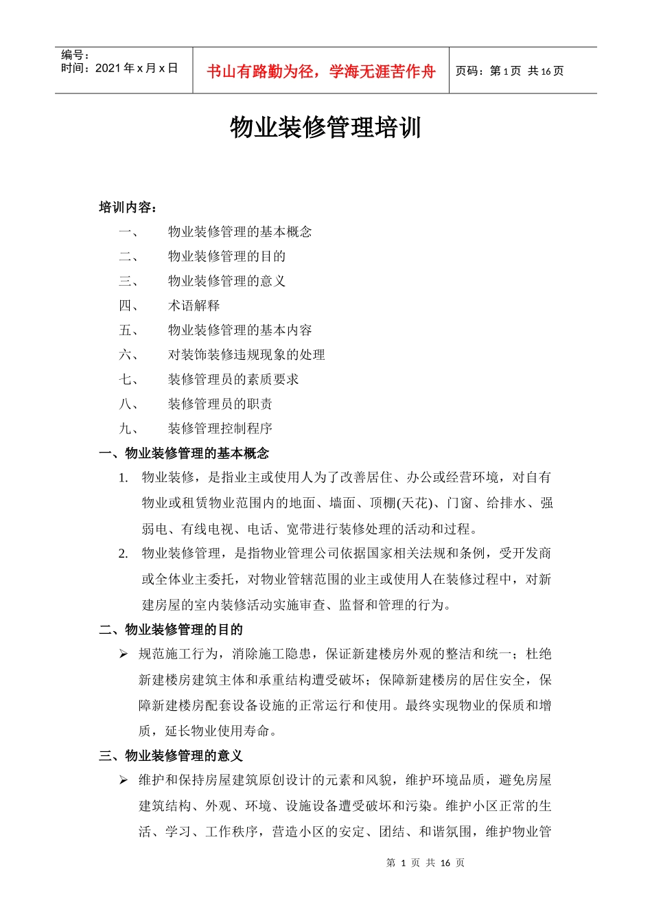 物业装修管理培训资料_第1页