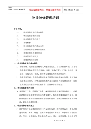 物业装修管理培训资料
