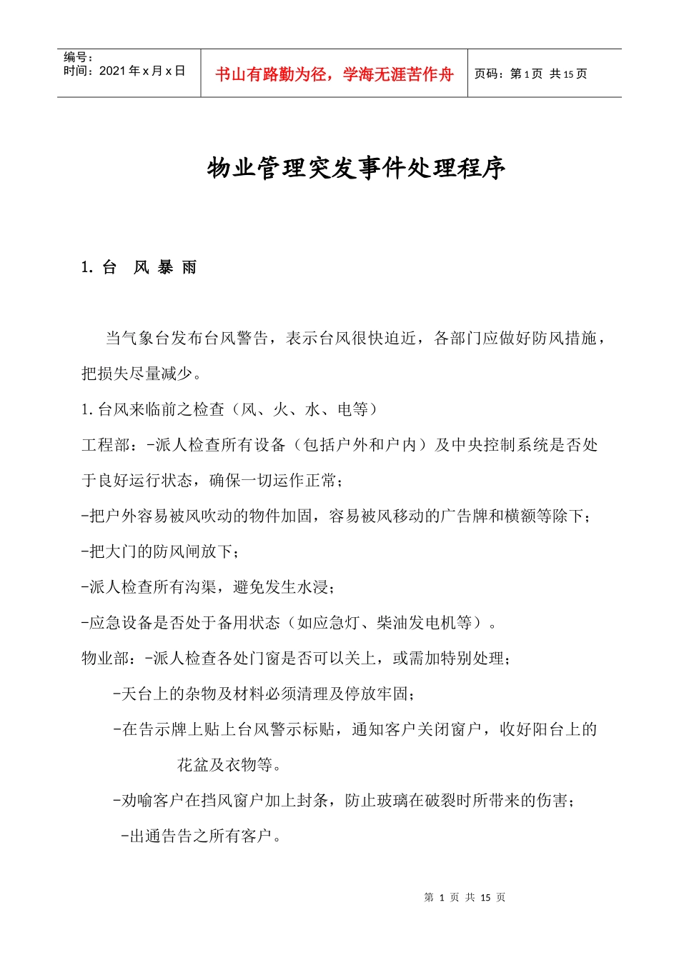 物业管理突发事件处理程序doc10(1)_第1页