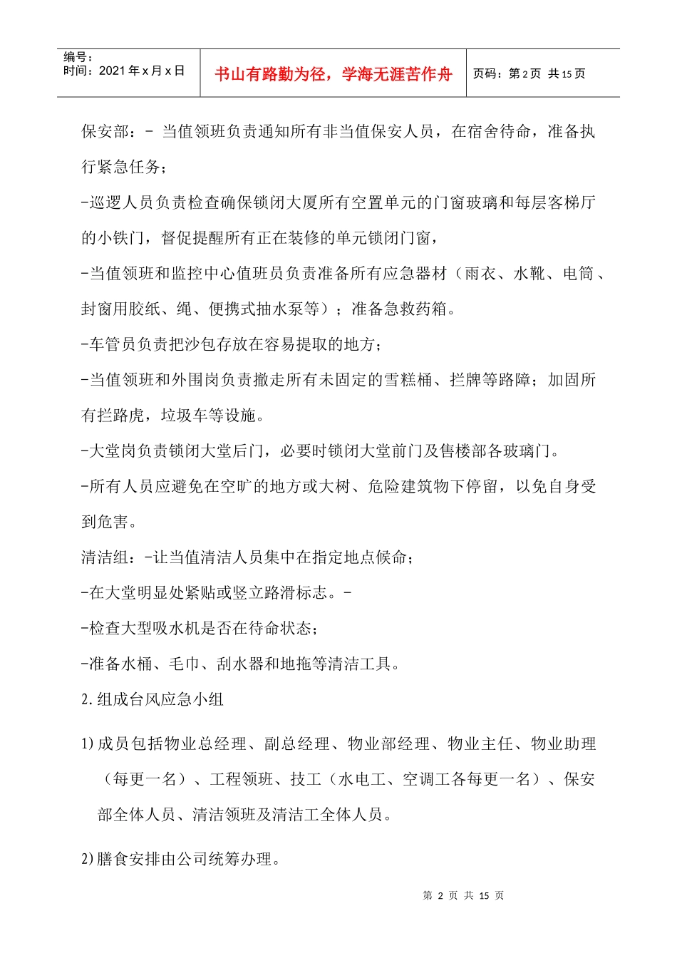 物业管理突发事件处理程序doc10(1)_第2页