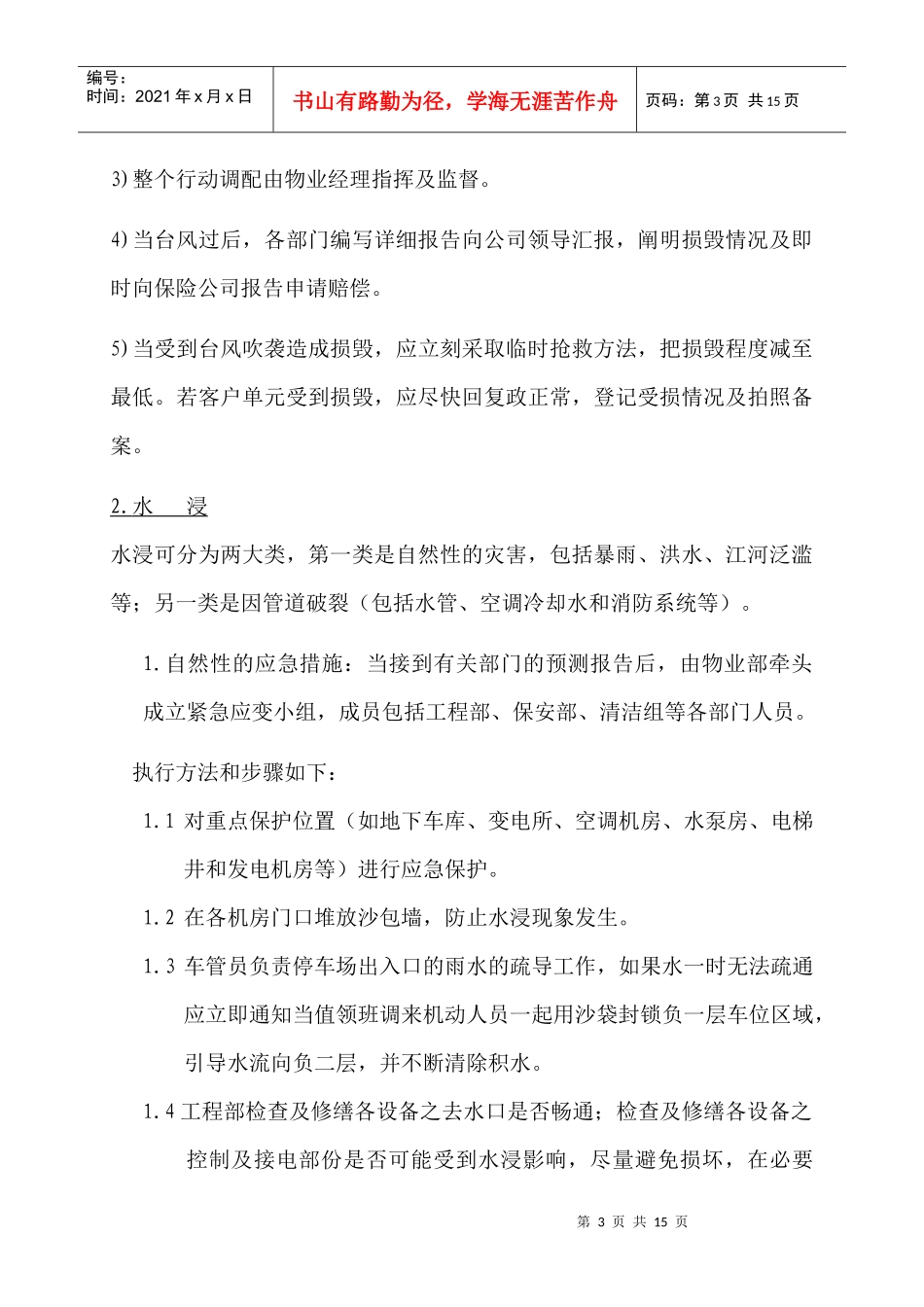 物业管理突发事件处理程序doc10(1)_第3页