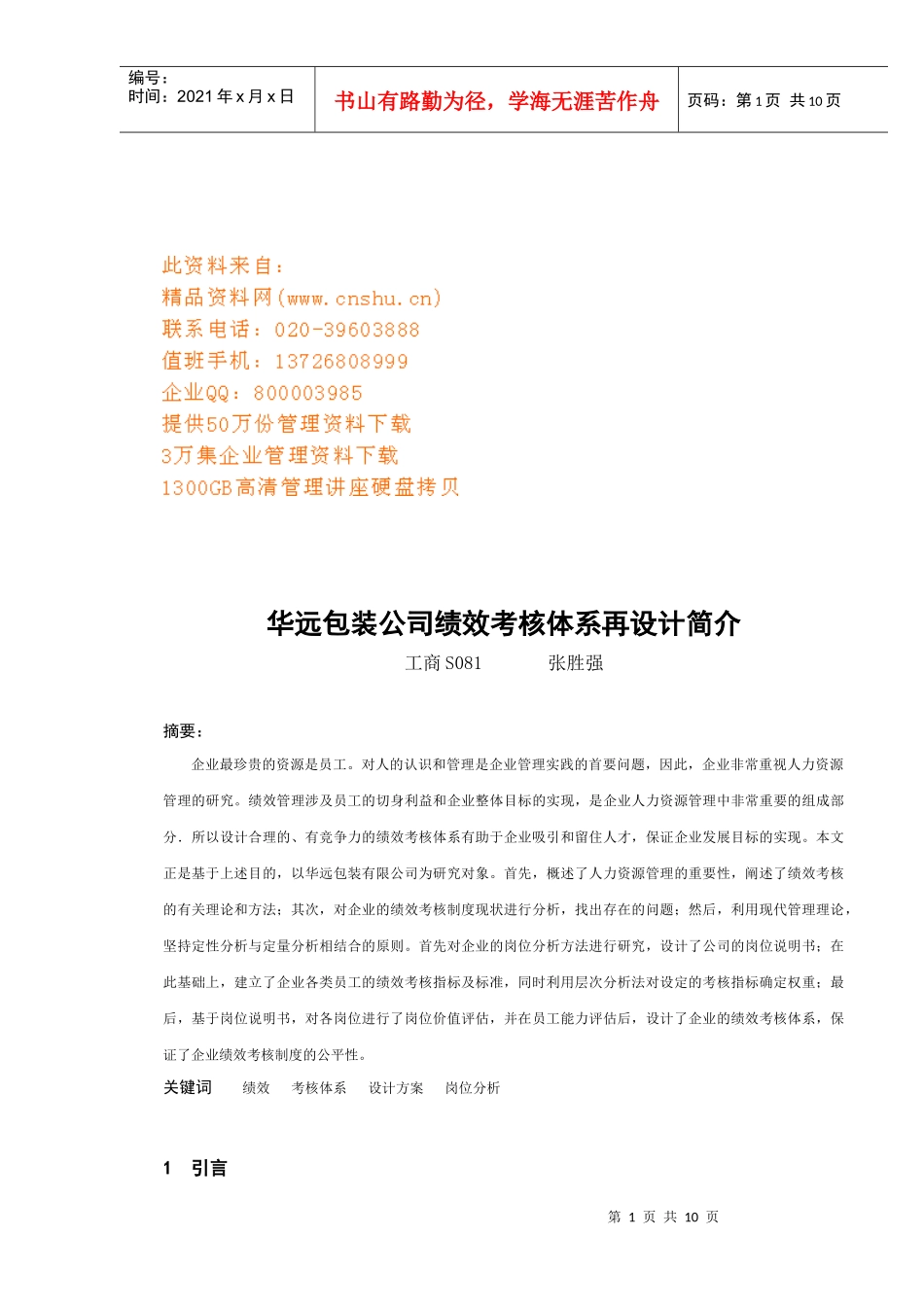 某包装公司绩效考核体系再设计介绍_第1页