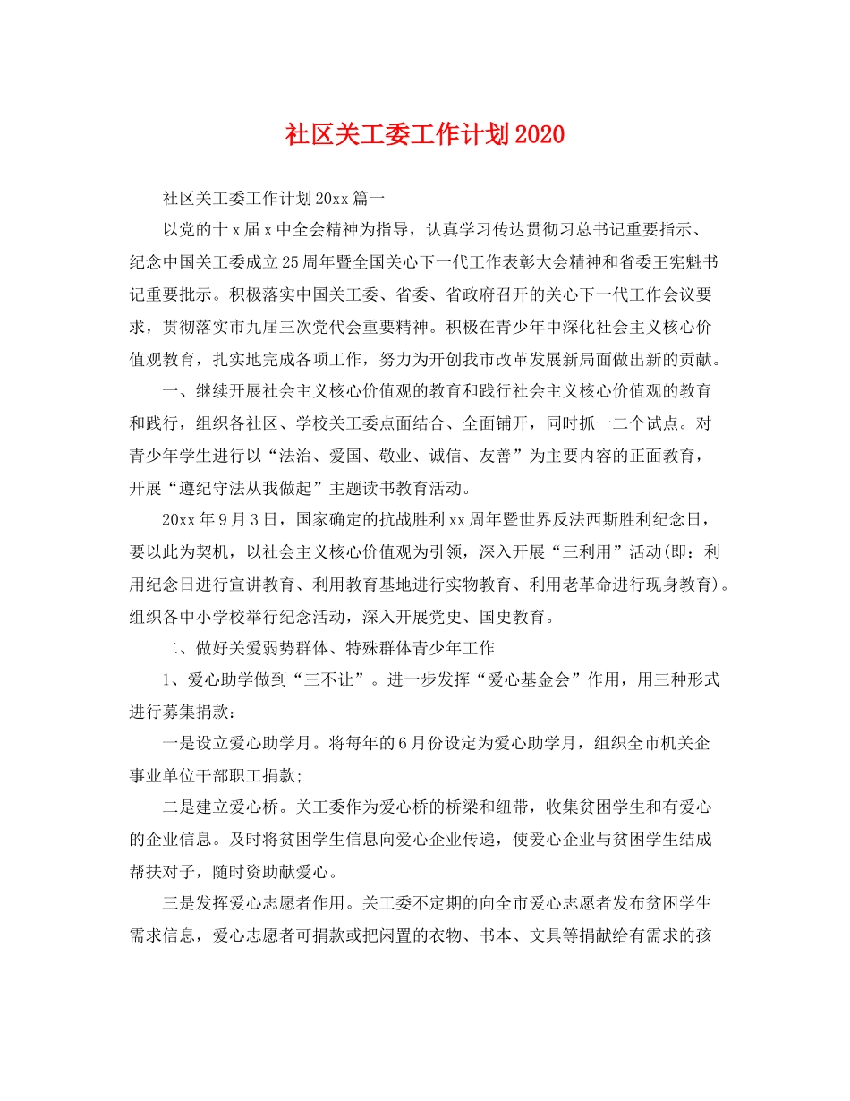 社区关工委工作计划 _第1页
