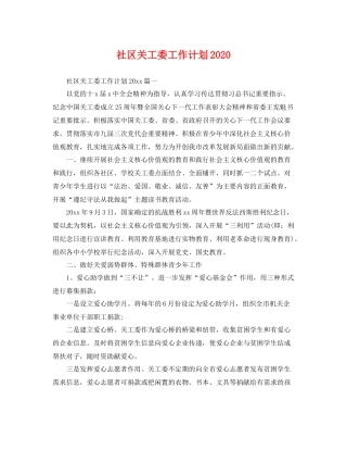社区关工委工作计划 