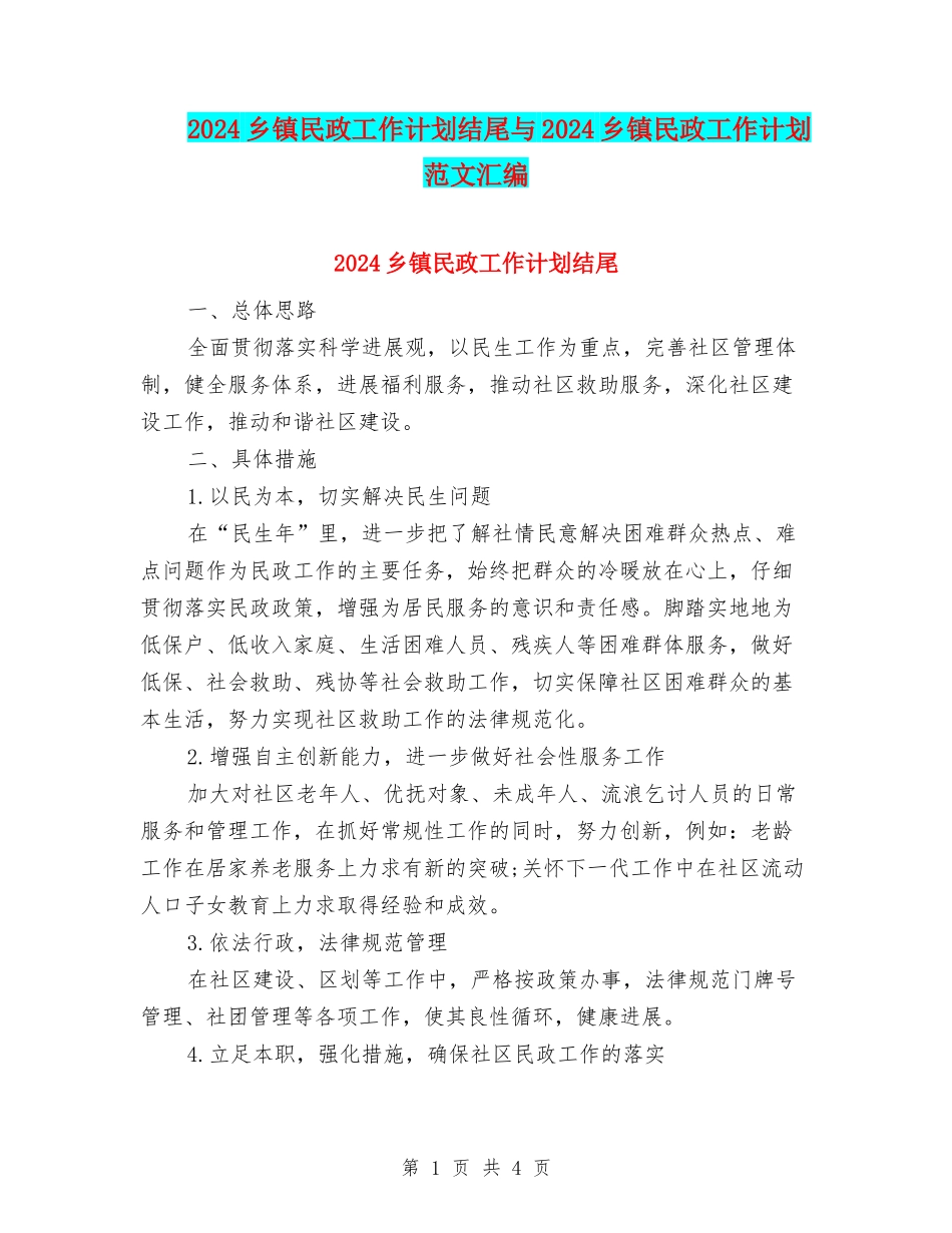 2024乡镇民政工作计划结尾与2024乡镇民政工作计划范文汇编_第1页