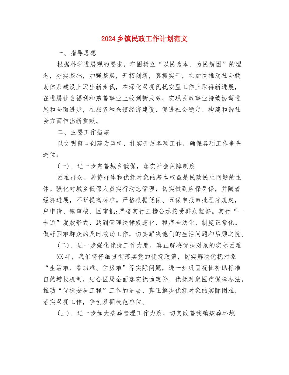 2024乡镇民政工作计划结尾与2024乡镇民政工作计划范文汇编_第3页