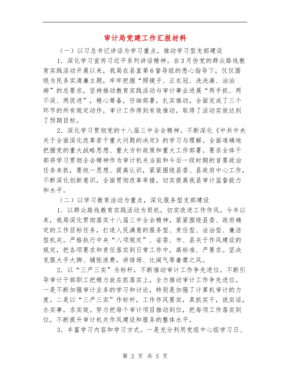 审计局党建工作汇报材料_第2页