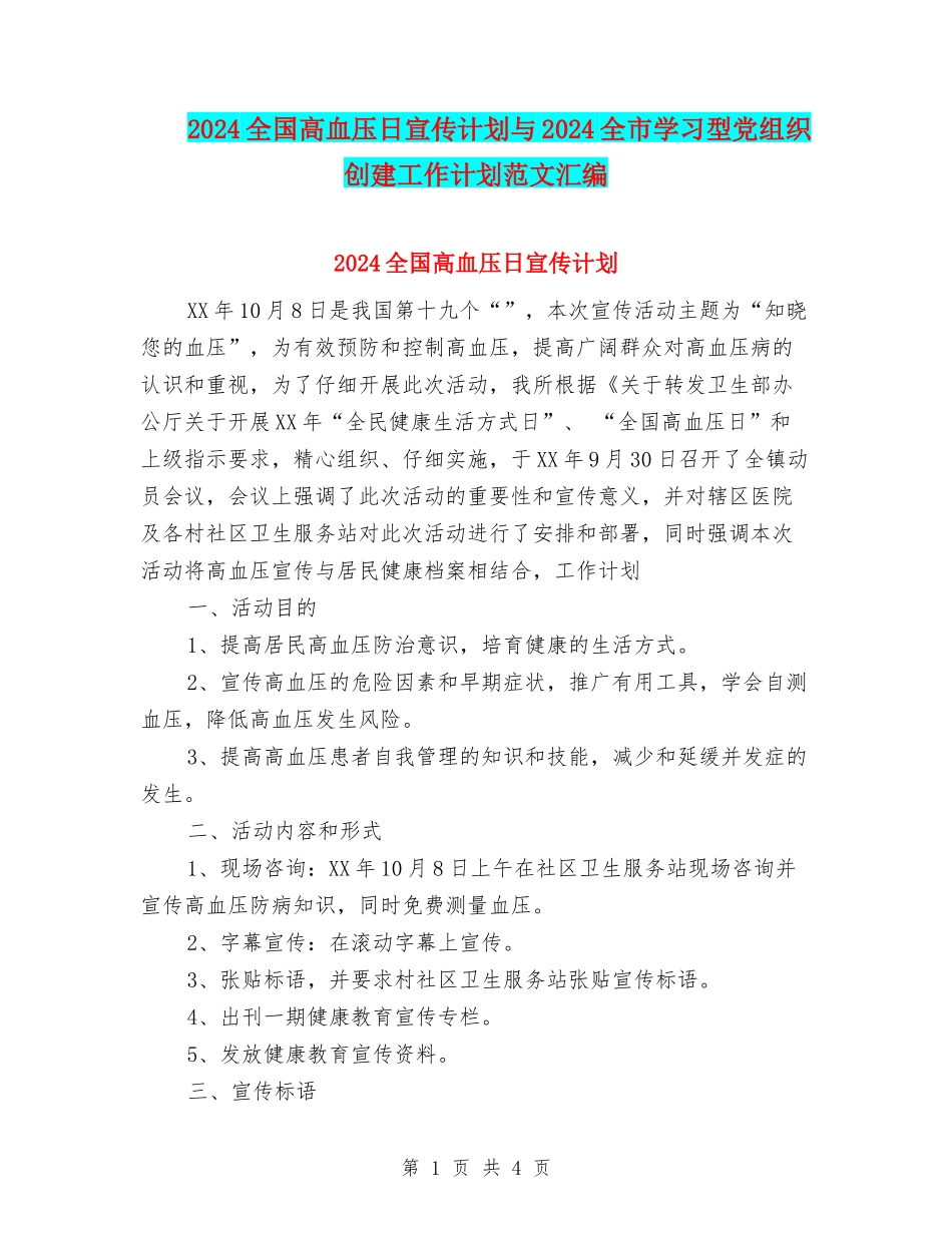 2024全国高血压日宣传计划与2024全市学习型党组织创建工作计划范文汇编_第1页