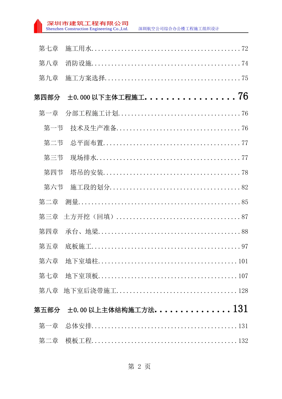 深圳航空公司综合办公楼工程施工组织设计-431页_第2页