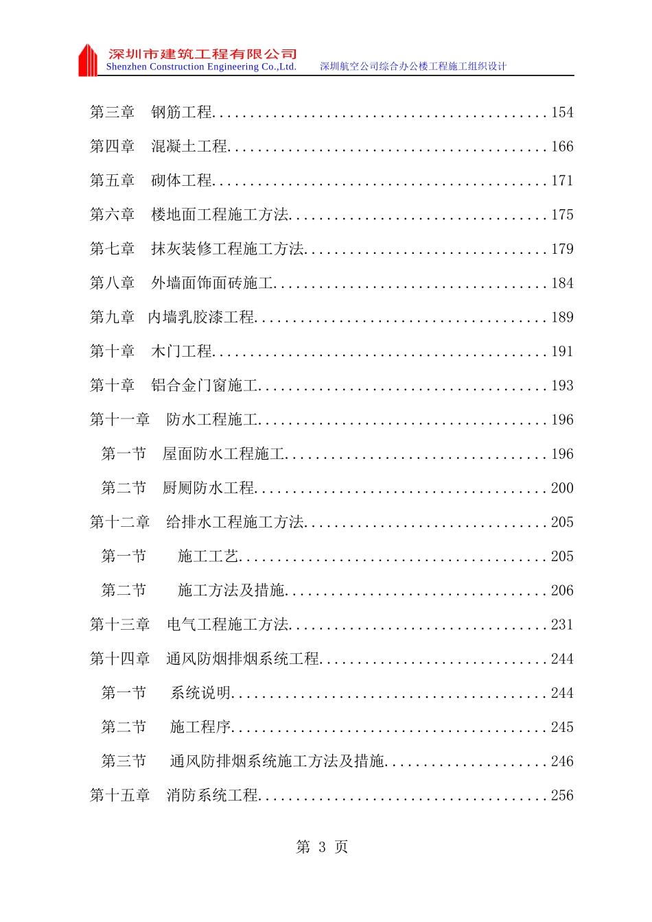 深圳航空公司综合办公楼工程施工组织设计-431页_第3页