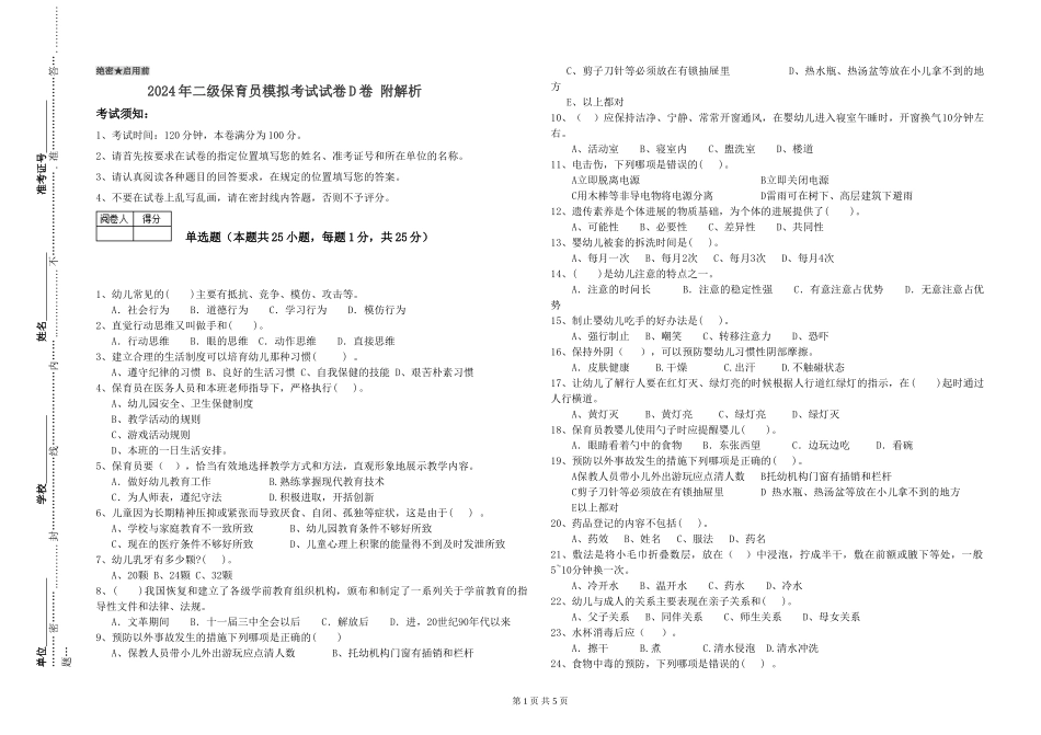 2024年二级保育员模拟考试试卷D卷-附解析_第1页