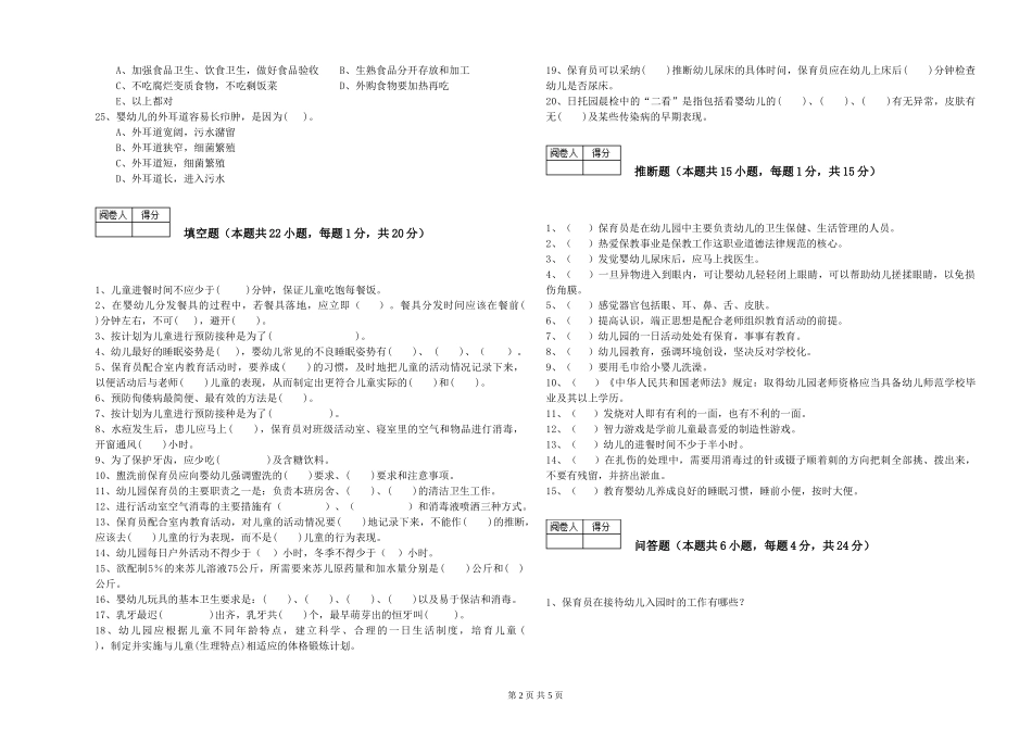 2024年二级保育员模拟考试试卷D卷-附解析_第2页