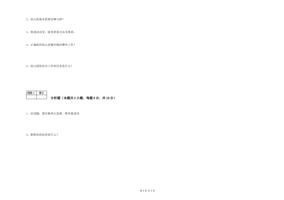 2024年二级保育员模拟考试试卷D卷-附解析_第3页