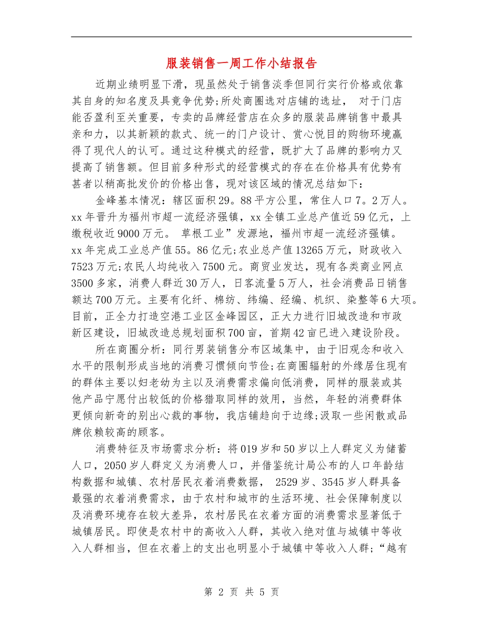 服装销售一周工作小结报告_第2页