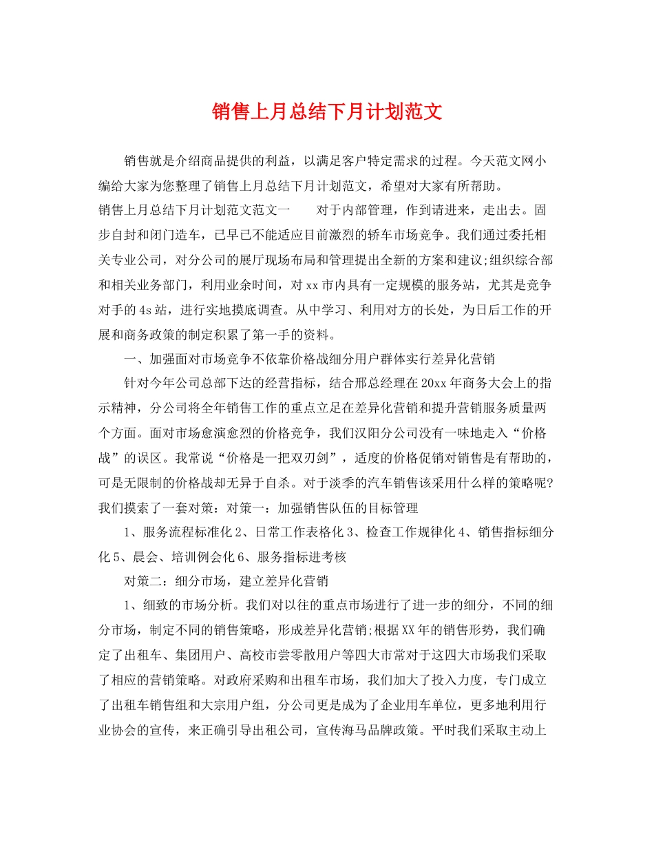 销售上月总结下月计划范文 _第1页