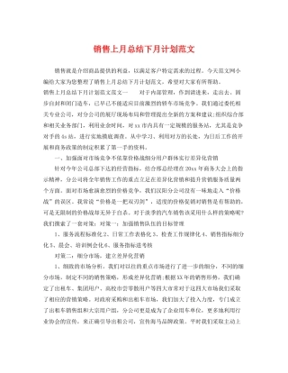 销售上月总结下月计划范文 