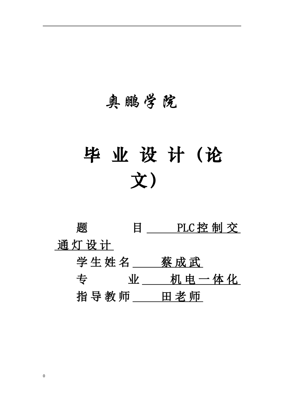 某学院学院PLC控制交通管理知识设计_第1页