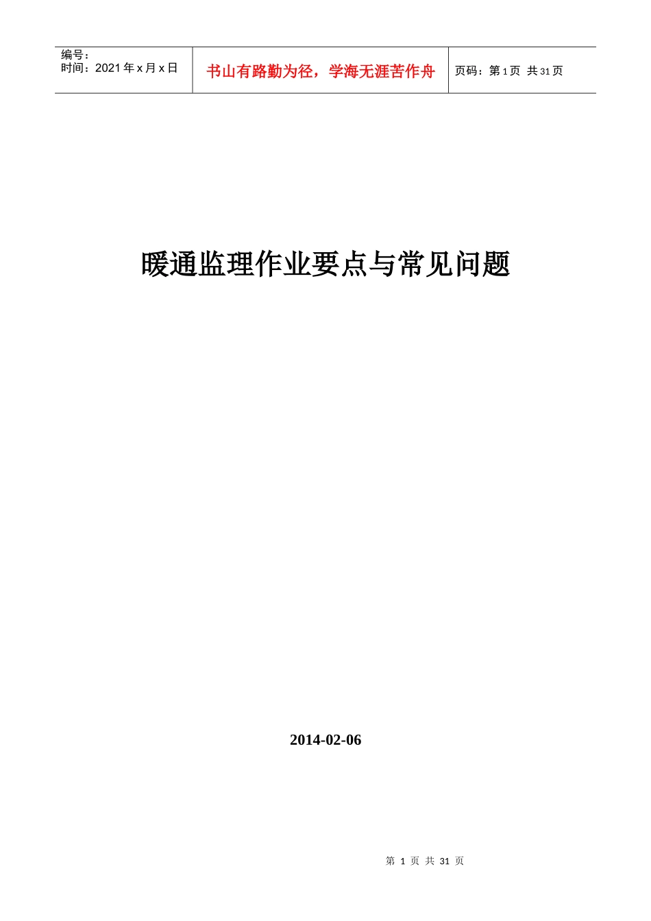 暖通监理作业要点与常见问题_第1页