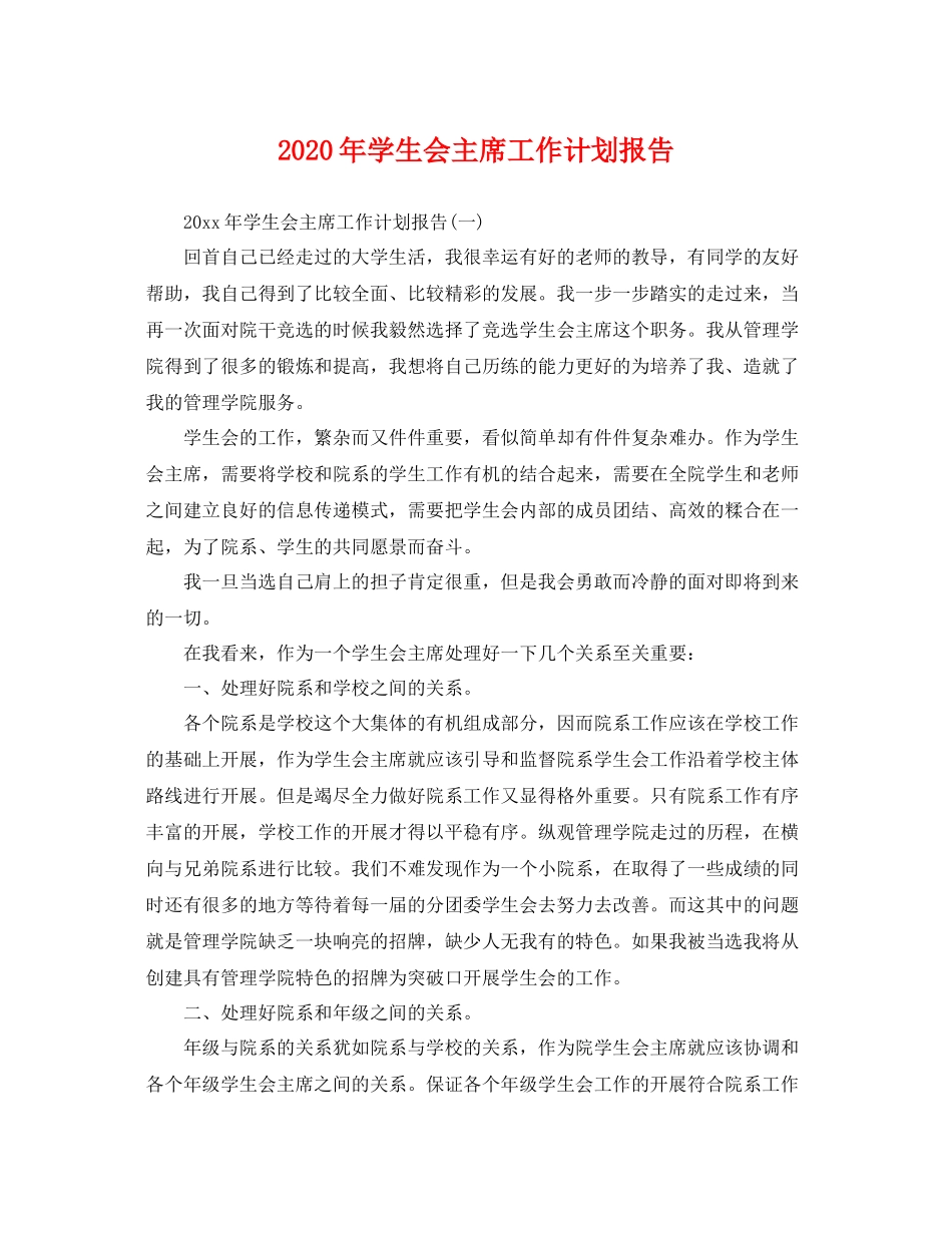 2020年学生会主席工作计划报告 _第1页