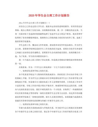2020年学生会主席工作计划报告 