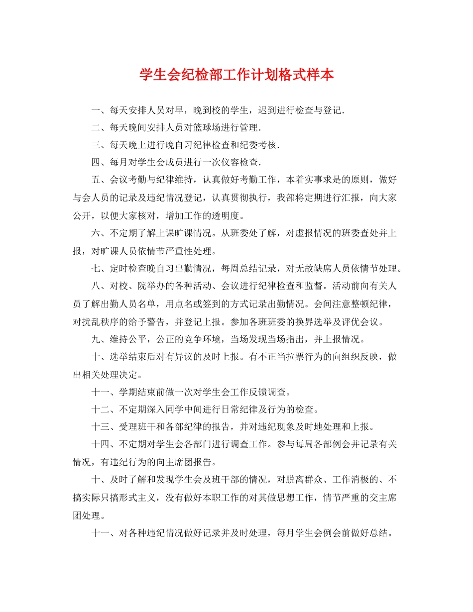 学生会纪检部工作计划格式样本 _第1页