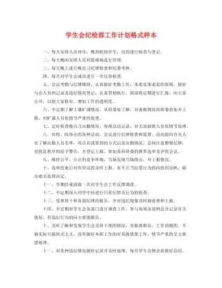学生会纪检部工作计划格式样本 