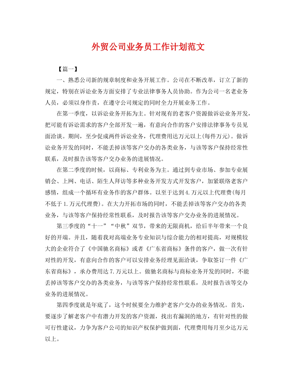 外贸公司业务员工作计划范文 _第1页